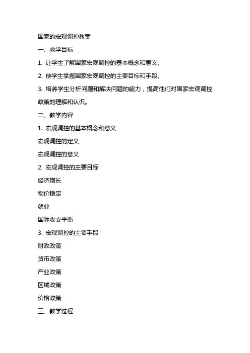 国家的宏观调控教案