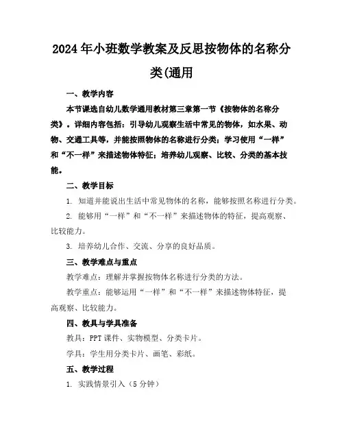 2024年小班数学教案及反思按物体的名称分类(通用
