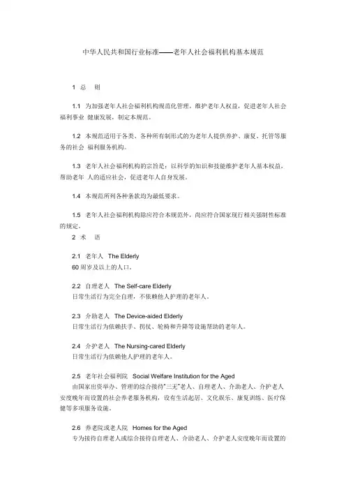 中华人民共和国行业标准——老年人社会福利机构基本规范