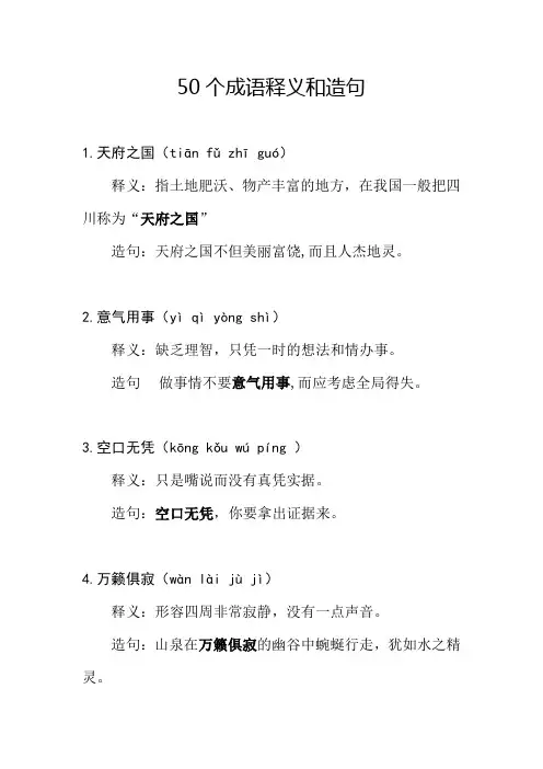 50个成语释义和造句