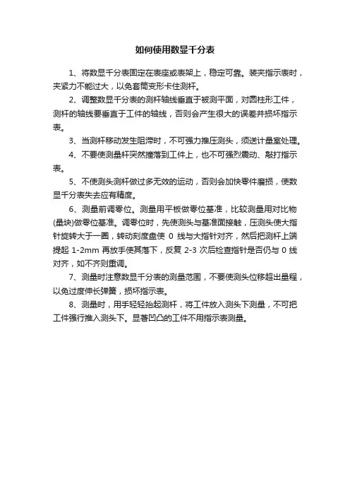 如何使用数显千分表