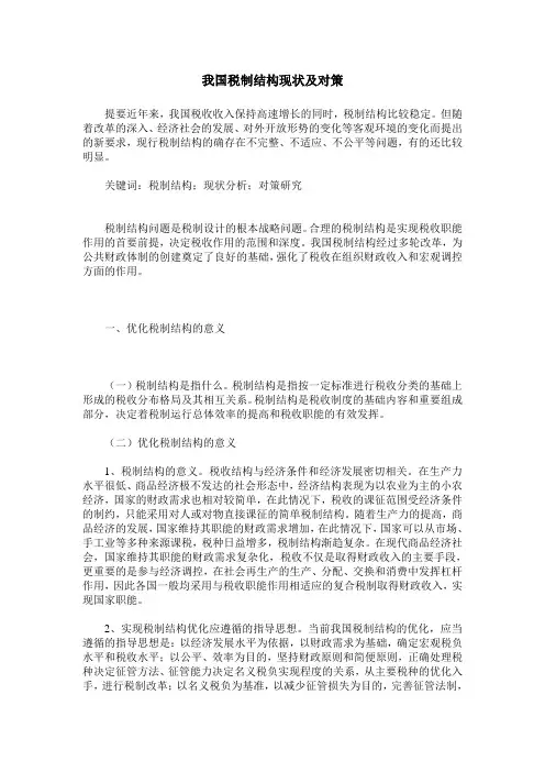 我国税制结构现状及对策