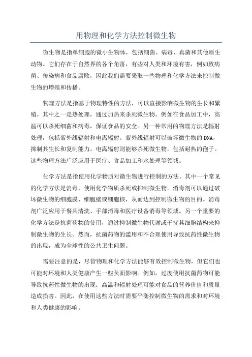 用物理和化学方法控制微生物