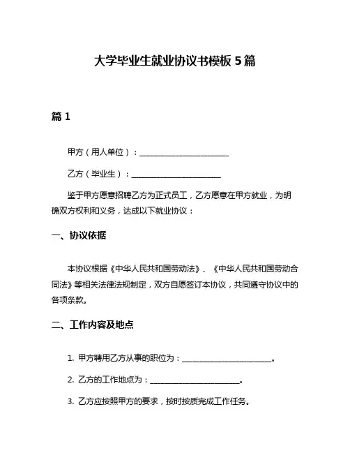 大学毕业生就业协议书模板5篇