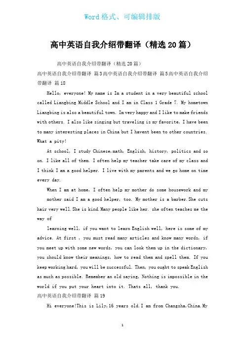 高中英语自我介绍带翻译(汇编20篇)