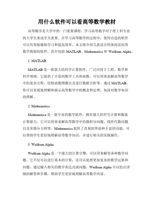 用什么软件可以看高等数学教材
