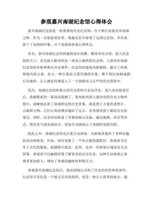 参观嘉兴南湖纪念馆心得体会
