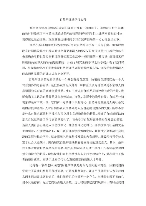 自然辩证法学习心得