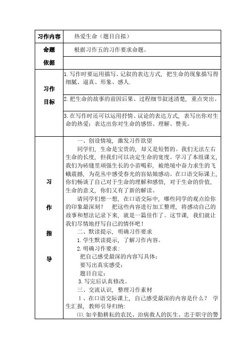 四年级语文下册习作五-热爱生命表格式教案