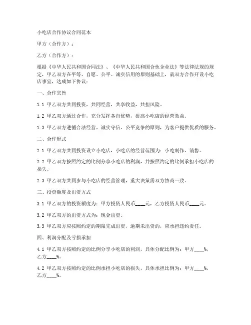 小吃店合作协议合同范本