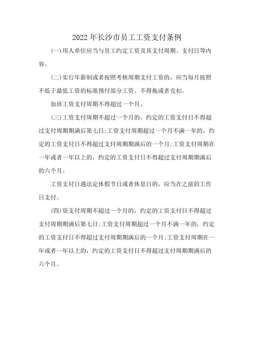 2022年长沙市员工工资支付条例