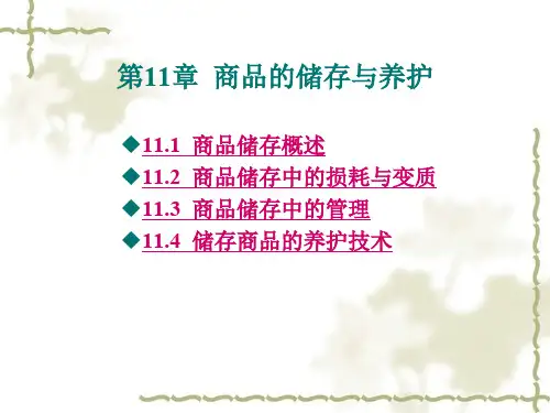 第十一章 商品的储存与养护.ppt