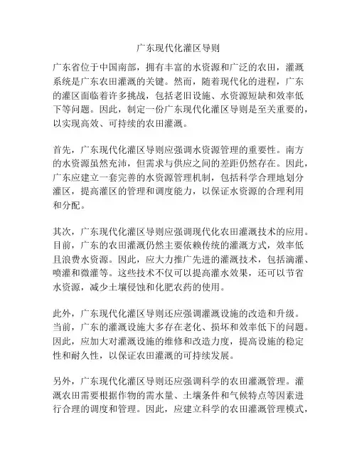 广东现代化灌区导则