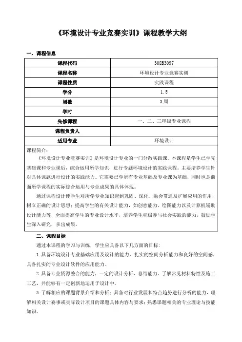 《环境设计专业竞赛实训》课程教学大纲