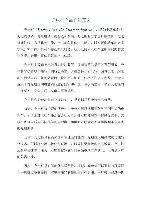 充电桩产品介绍范文