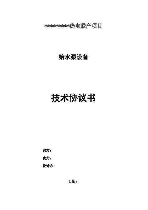 给水泵技术协议模板