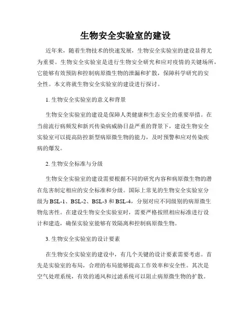 生物安全实验室的建设