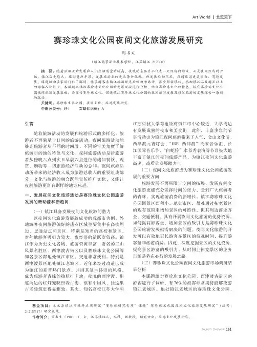 赛珍珠文化公园夜间文化旅游发展研究