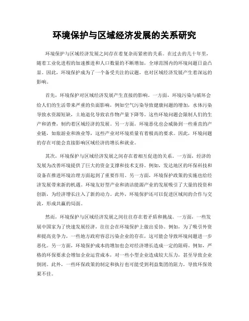 环境保护与区域经济发展的关系研究