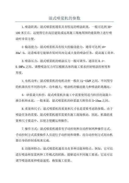 湿式喷浆机的参数