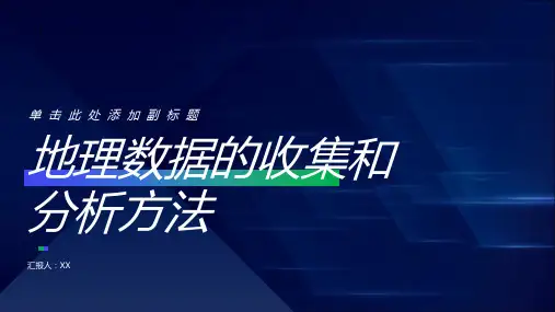 地理数据的收集和分析方法