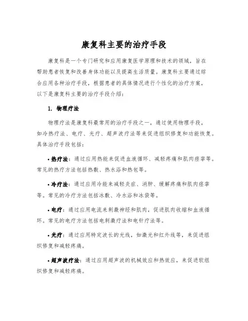 康复科主要的治疗手段