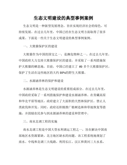 生态文明建设的典型事例案例