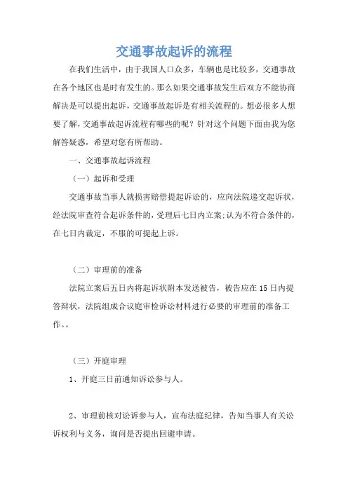 交通事故起诉的流程