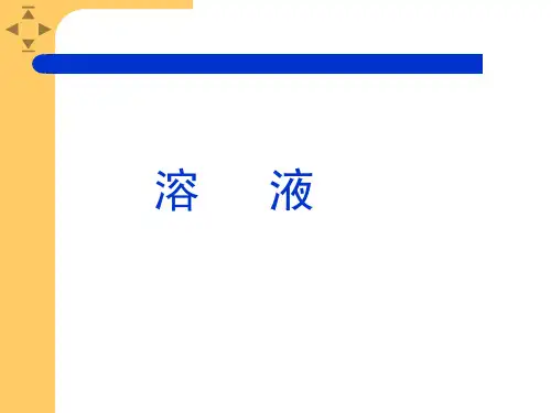 溶液的形成ppt课件