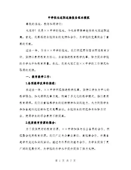 中学校长述职述廉报告范本模板(二篇)