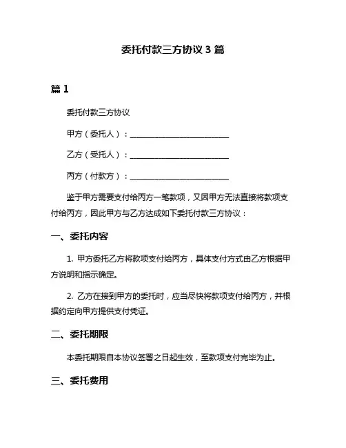 委托付款三方协议3篇