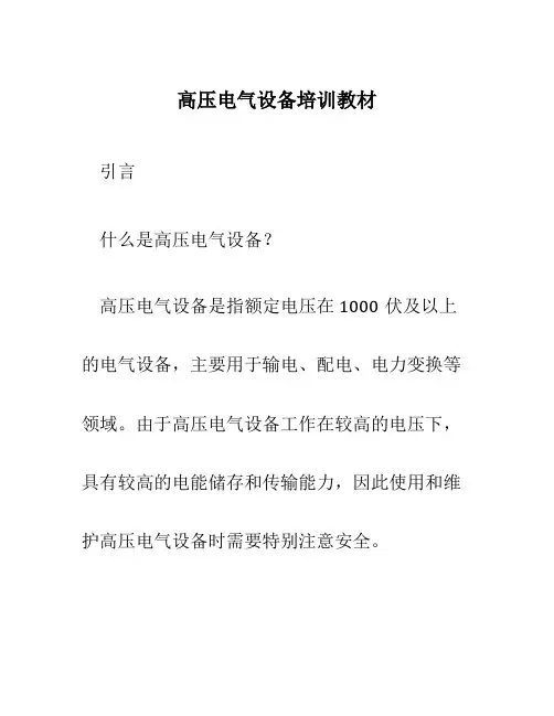高压电气设备培训教材