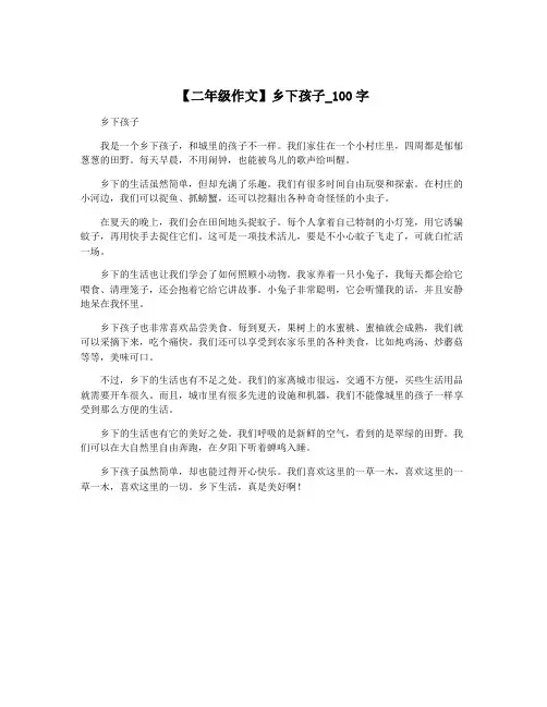 【二年级作文】乡下孩子_100字