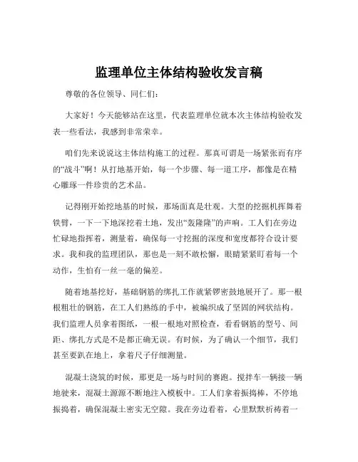 监理单位主体结构验收发言稿