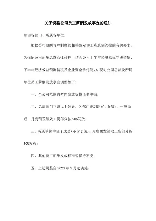关于调整公司员工薪酬发放事宜的通知模版
