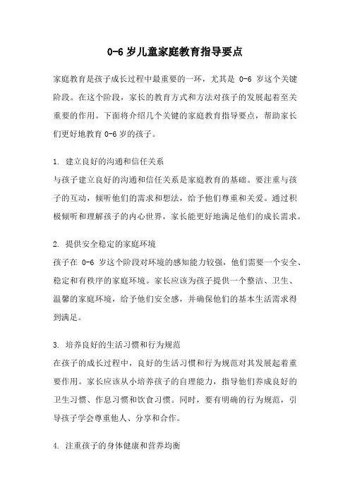 0-6岁儿童家庭教育指导要点