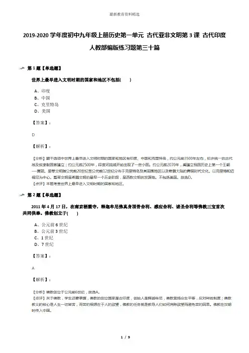 2019-2020学年度初中九年级上册历史第一单元 古代亚非文明第3课 古代印度人教部编版练习题第三十篇