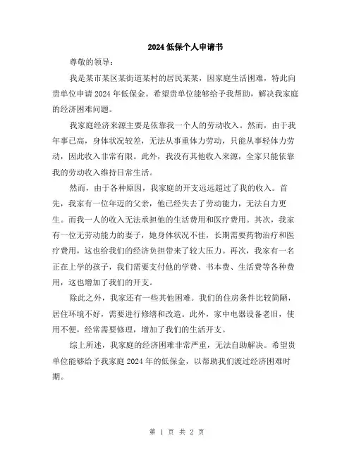 2024低保个人申请书