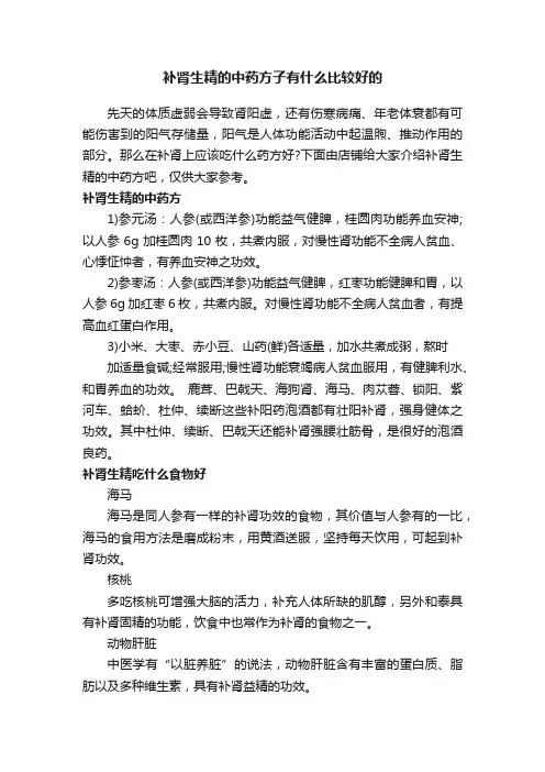 补肾生精的中药方子有什么比较好的