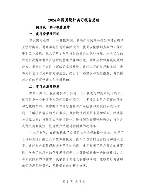 2024年网页设计实习报告总结(2篇)