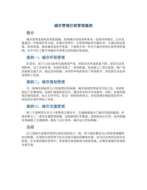 城市管理行政管理案例