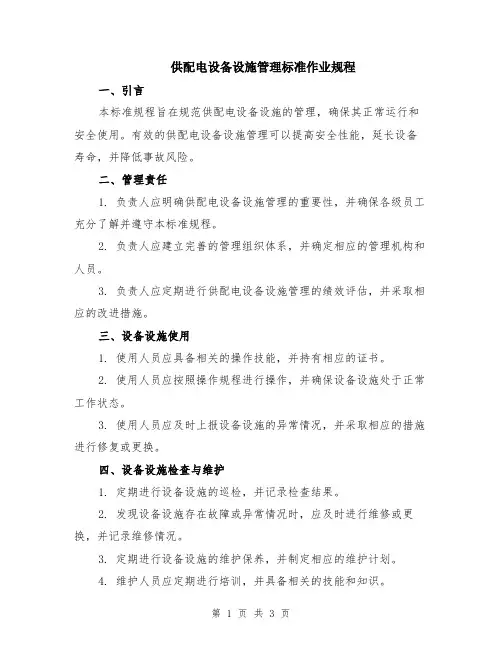 供配电设备设施管理标准作业规程