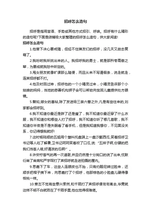 招呼怎么造句