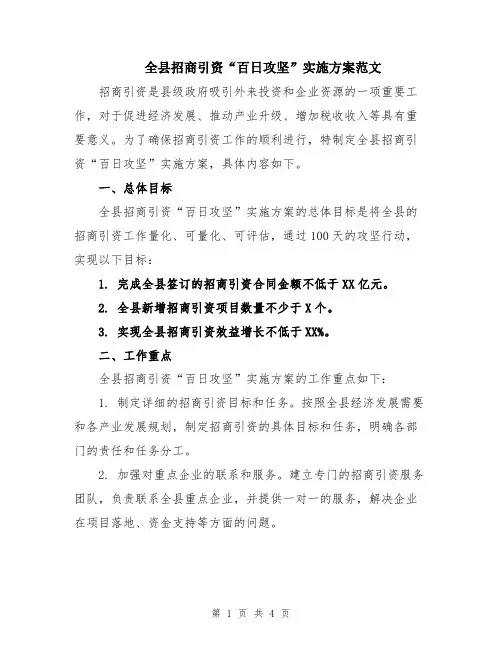 全县招商引资“百日攻坚”实施方案范文