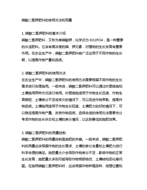 磷酸二氢钾肥料的使用方法和用量