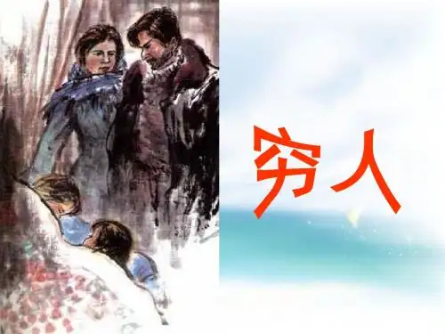 六年级语文上册《穷人》课件