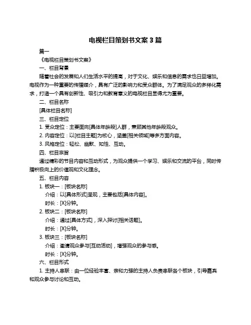 电视栏目策划书文案3篇