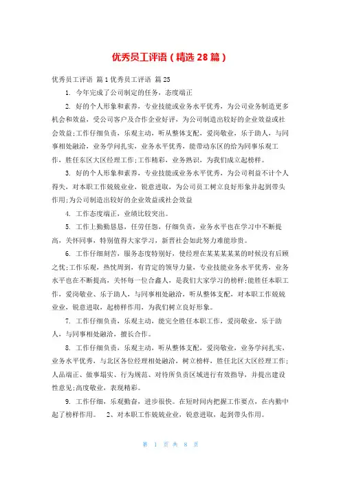优秀员工评语(精选28篇)