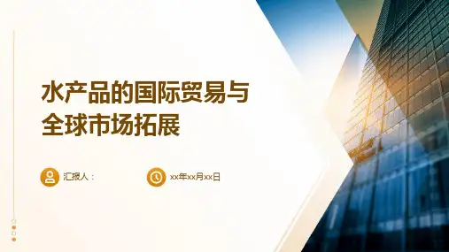 水产品的国际贸易与全球市场拓展