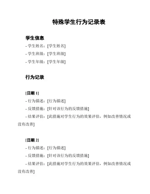 特殊学生行为记录表